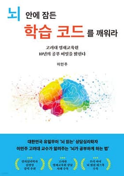 뇌 안에 잠든 학습 코드를 깨워라 cover
