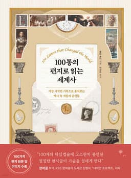 100통의 편지로 읽는 세계사 cover
