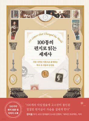 100통의 편지로 읽는 세계사 표지
