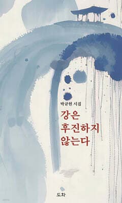 강은 후진하지 않는다 표지