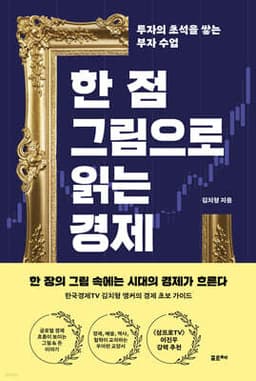 한 점 그림으로 읽는 경제 표지