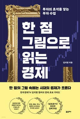 한 점 그림으로 읽는 경제 표지