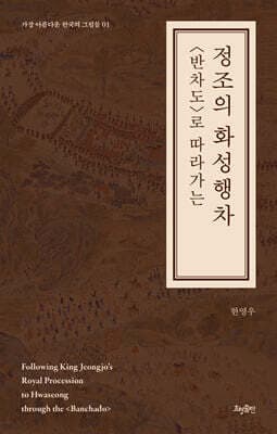 〈반차도〉로 따라가는 정조의 화성행차 표지