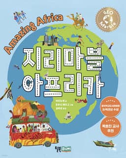 지리마블 아프리카 표지