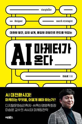 AI 마케터가 온다 표지