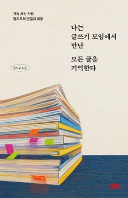 나는 글쓰기 모임에서 만난 모든 글을 기억한다 표지