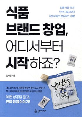 식품 브랜드 창업, 어디서부터 시작하죠? 표지