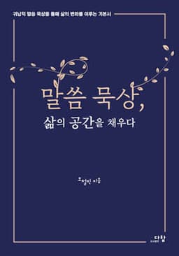 말씀 묵상, 삶의 공간을 채우다 표지