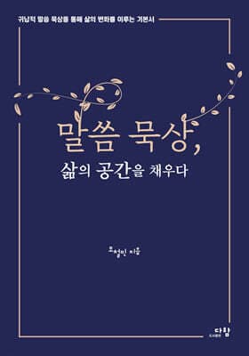 말씀 묵상, 삶의 공간을 채우다 표지