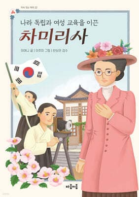 나라 독립과 여성 교육을 이끈 차미리사 표지