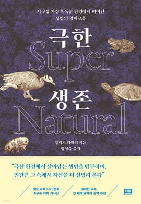 극한 생존 Super Natural 표지