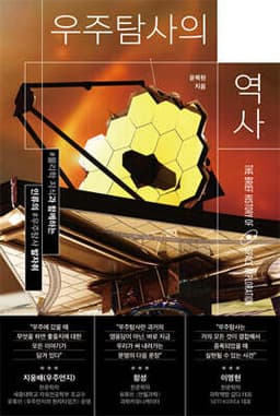 우주탐사의 역사 표지