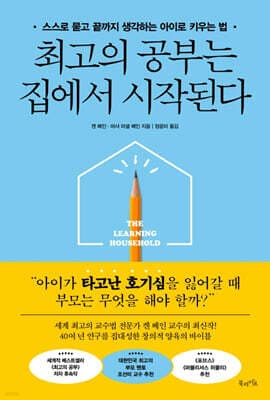 최고의 공부는 집에서 시작된다 표지