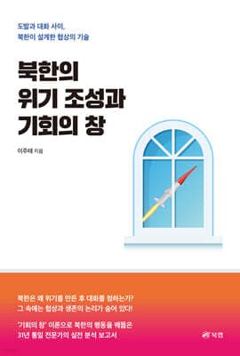 북한의 위기 조성과 기회의 창 표지