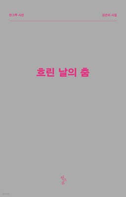흐린 날의 춤 표지