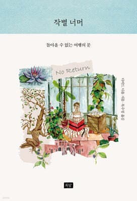 작별 너머 표지