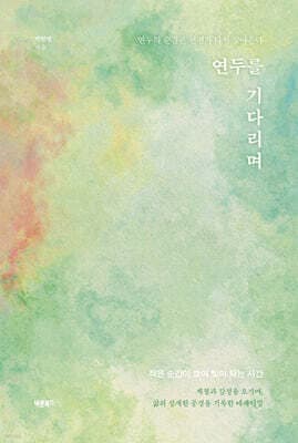 연두를 기다리며 표지