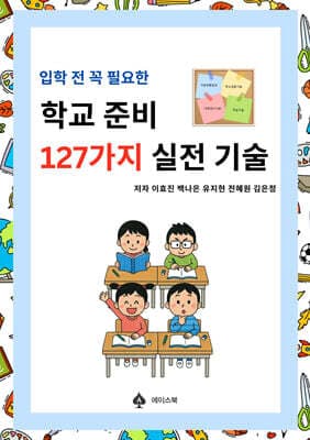 입학 전 꼭 필요한 학교준비 127가지 실전 기술 표지