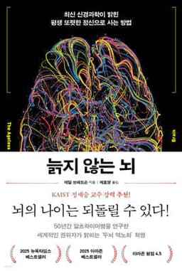늙지 않는 뇌 표지