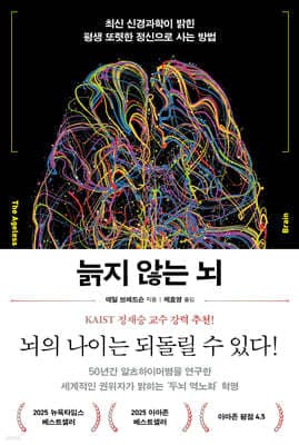 늙지 않는 뇌 표지
