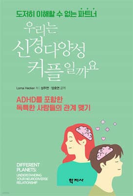 우리는 신경다양성 커플일까요 표지