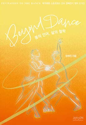 Beyond Dance 비욘드댄스 표지