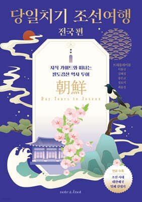 당일치기 조선여행 전국 편 표지