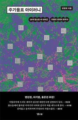 주기율표 아이러니 cover