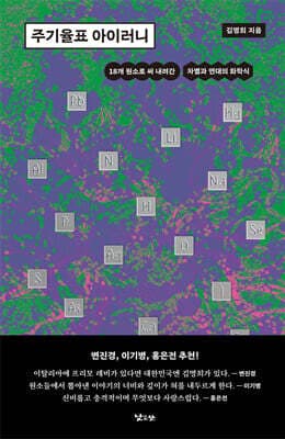 주기율표 아이러니 표지