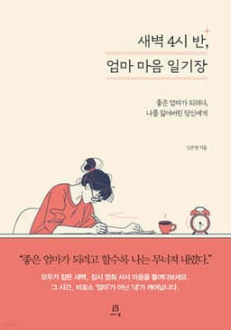 새벽 4시 반, 엄마 마음 일기장 cover