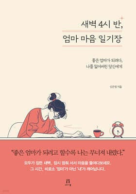 새벽 4시 반, 엄마 마음 일기장 표지