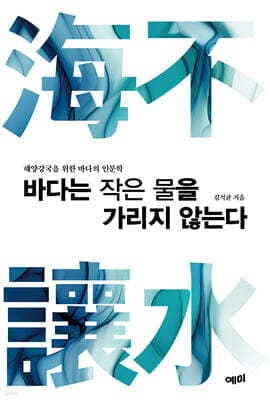 바다는 작은 물을 가리지 않는다 표지