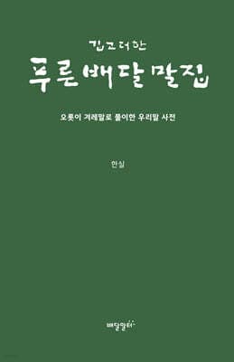 깁고 더한 푸른배달말집 표지