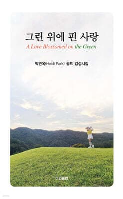 그린 위에 핀 사랑 표지