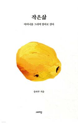 작은삶 표지