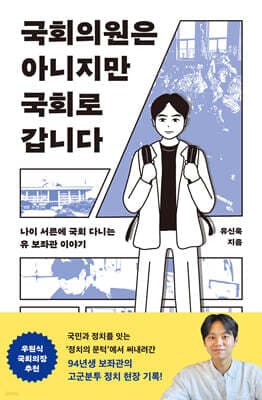 국회의원은 아니지만 국회로 갑니다 표지