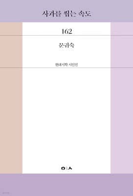 사과를 씹는 속도 표지