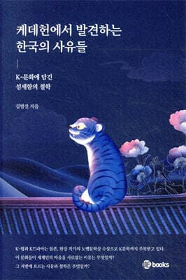 케데헌에서 발견하는 한국의 사유들 표지