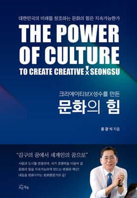 크리에이티브×성수를 만든 문화의 힘 표지