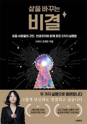 삶을 바꾸는 비결 표지