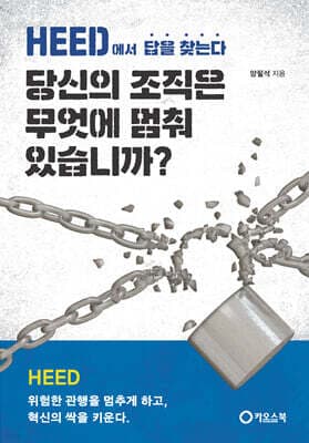 당신의 조직은 무엇에 멈춰 있습니까? 표지
