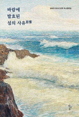 바람에 발효된 섬의 사유 표지