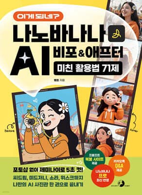 이게 되네? 나노바나나 AI 비포&애프터 미친 활용법 71제 표지