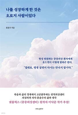 나를 성장하게 한 것은 오로지 사람이었다 표지