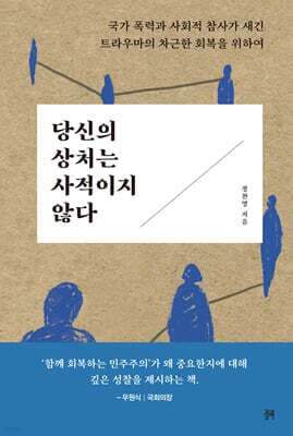 당신의 상처는 사적이지 않다 표지