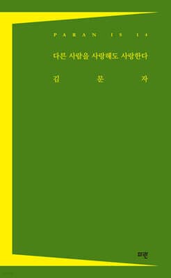 다른 사람을 사랑해도 사랑한다 표지