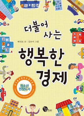 더불어 사는 행복한 경제 표지