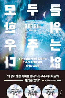 모두를 위한 우주는 없다 표지