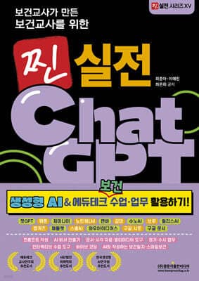 보건교사가 만든 보건교사를 위한 찐 실전 ChatGPT(생성형 AI&에듀테크 보건 수업·업무 활용하기!) 표지