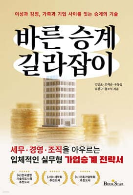 이성과 감정, 가족과 기업 사이를 잇는 승계의 기술 바른 승계 길라잡이 표지